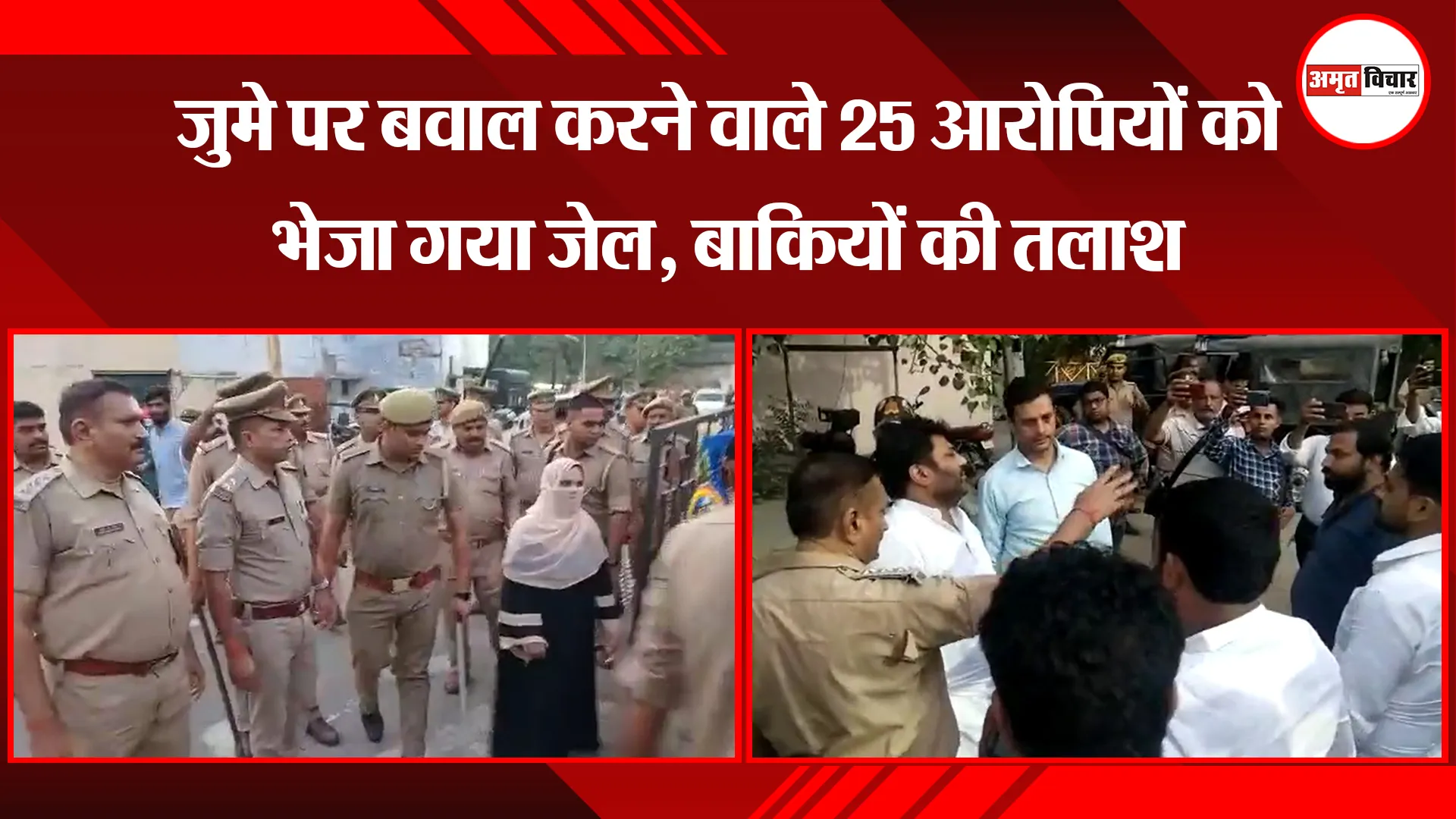 मुरादाबाद: जुमे पर बवाल करने वाले 25 आरोपियों को भेजा गया जेल, बाकियों की तलाश