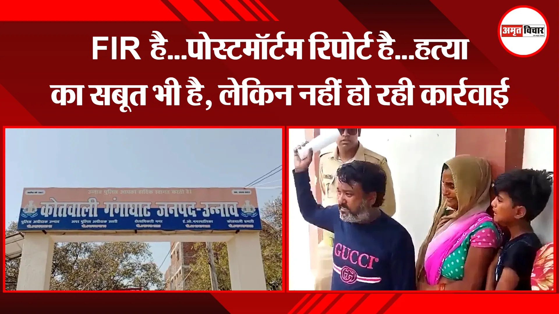 उन्नाव: FIR है…पोस्टमॉर्टम रिपोर्ट है…हत्या का सबूत भी है, लेकिन नहीं हो रही कार्रवाई