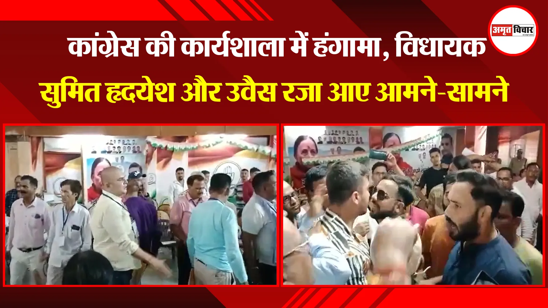 हल्द्वानी: कांग्रेस की कार्यशाला में हंगामा, विधायक सुमित हृदयेश और उवैस रजा आए आमने-सामने