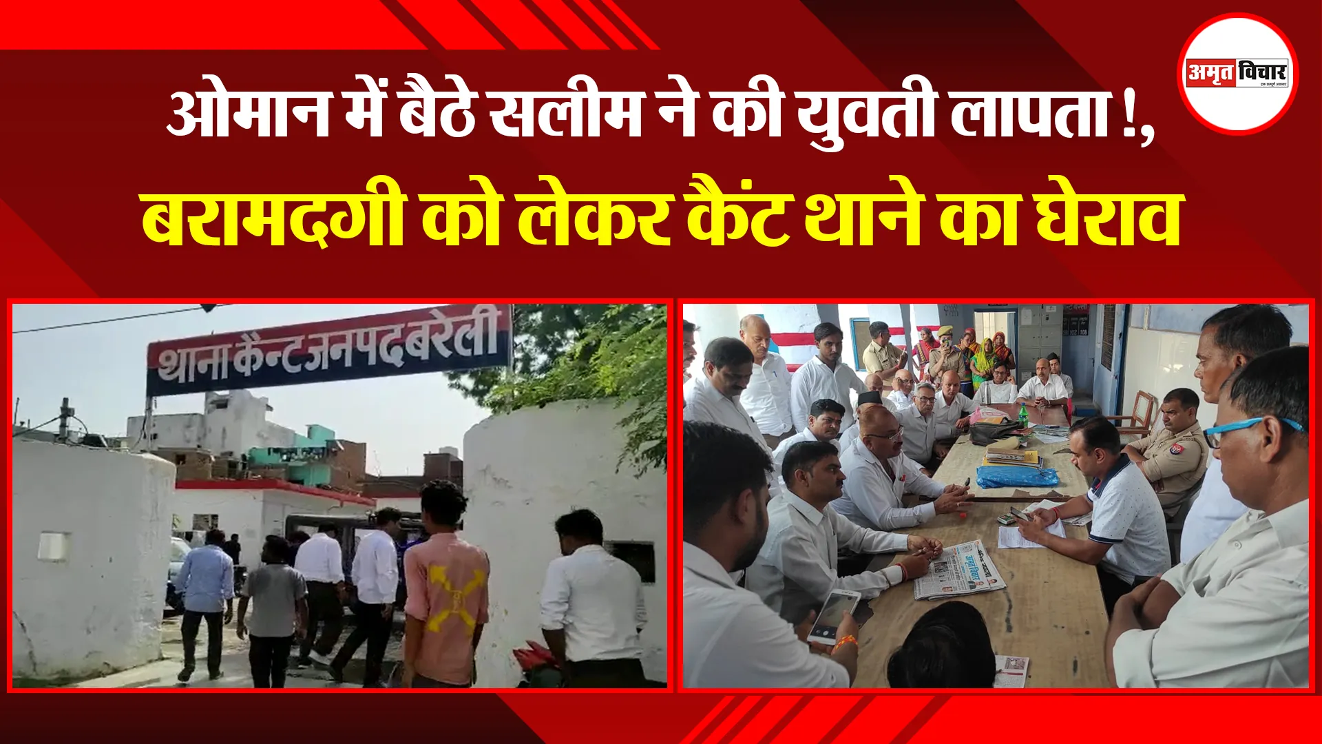 बरेली: ओमान में बैठे सलीम ने की युवती लापता!, बरामदगी को लेकर कैंट थाने का घेराव