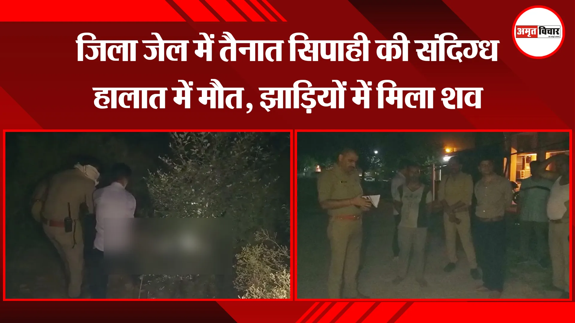 उन्नाव: जिला जेल में तैनात सिपाही की संदिग्ध हालात में मौत, झाड़ियों में मिला शव