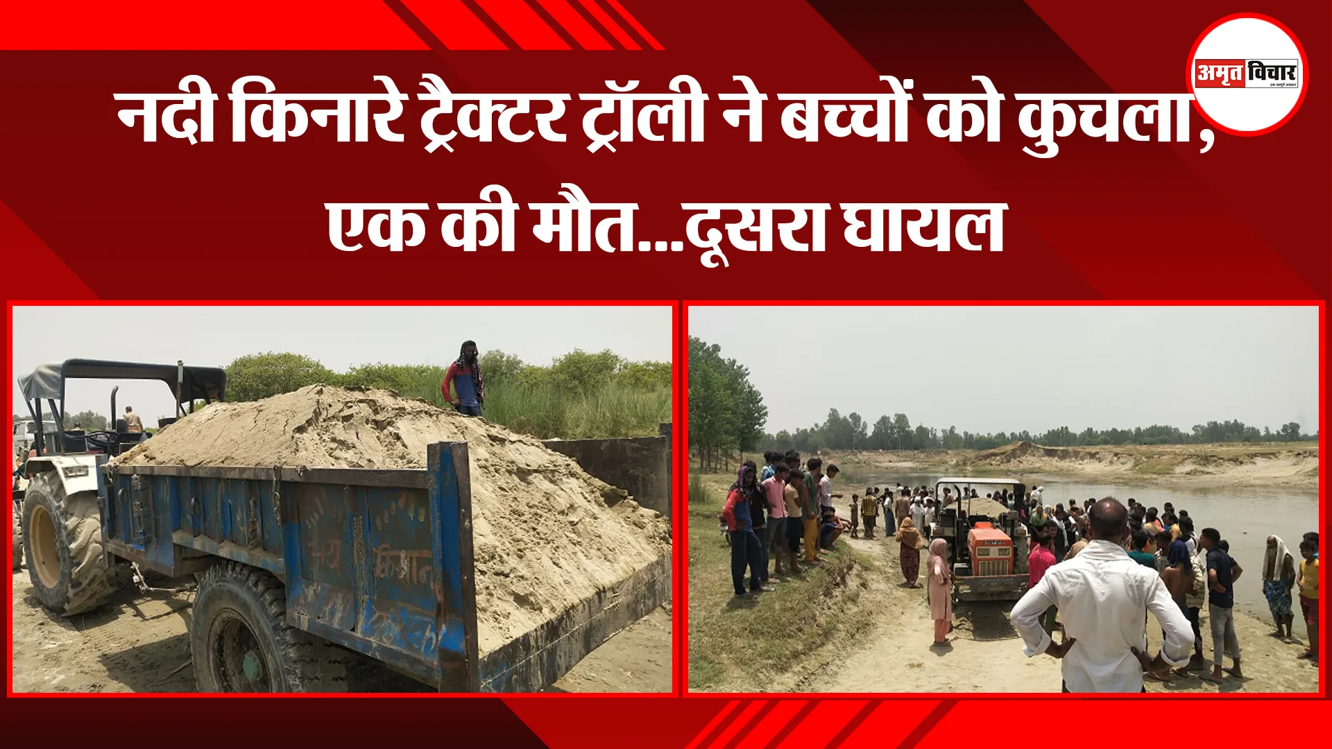 बरेली: नदी किनारे ट्रैक्टर ट्रॉली ने बच्चों को कुचला, एक की मौत…दूसरा घायल