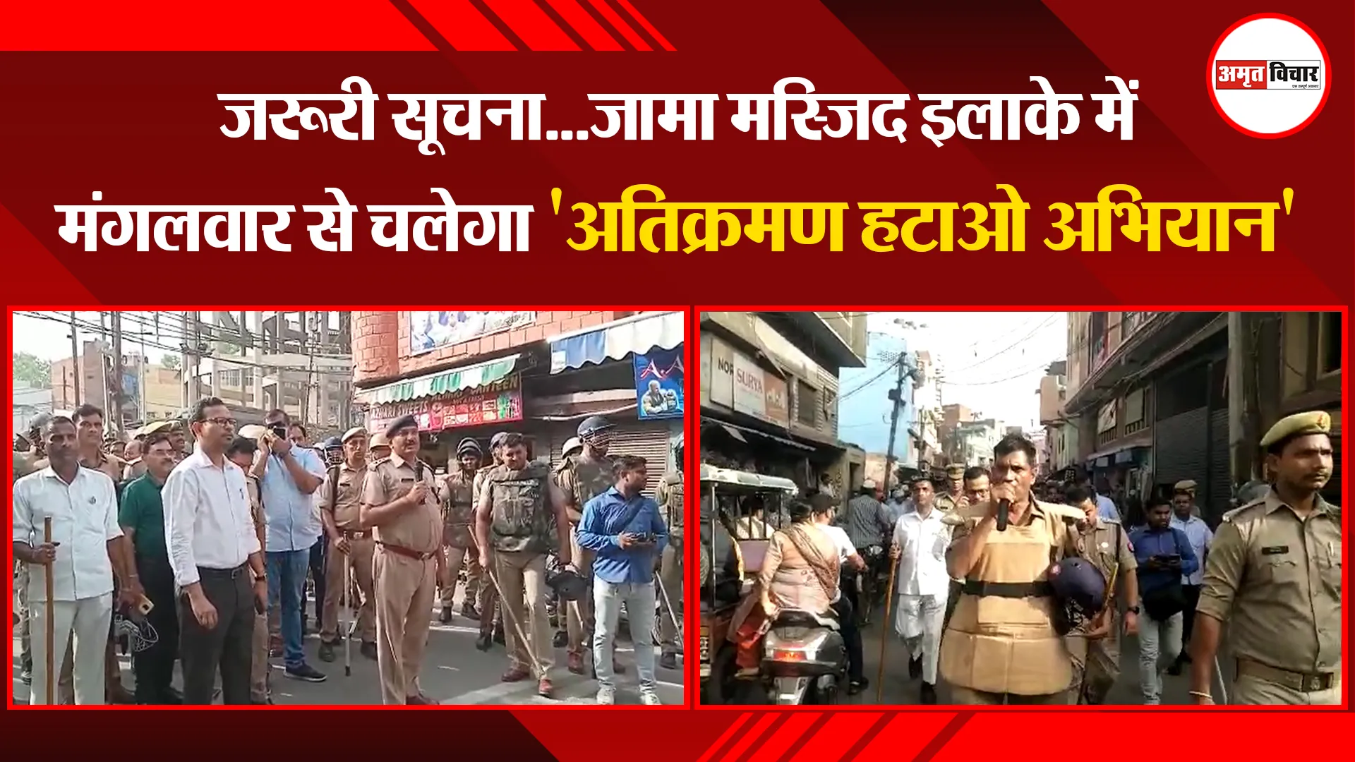 मुरादाबाद: जरूरी सूचना…जामा मस्जिद इलाके में मंगलवार से चलेगा ‘अतिक्रमण हटाओ अभियान’