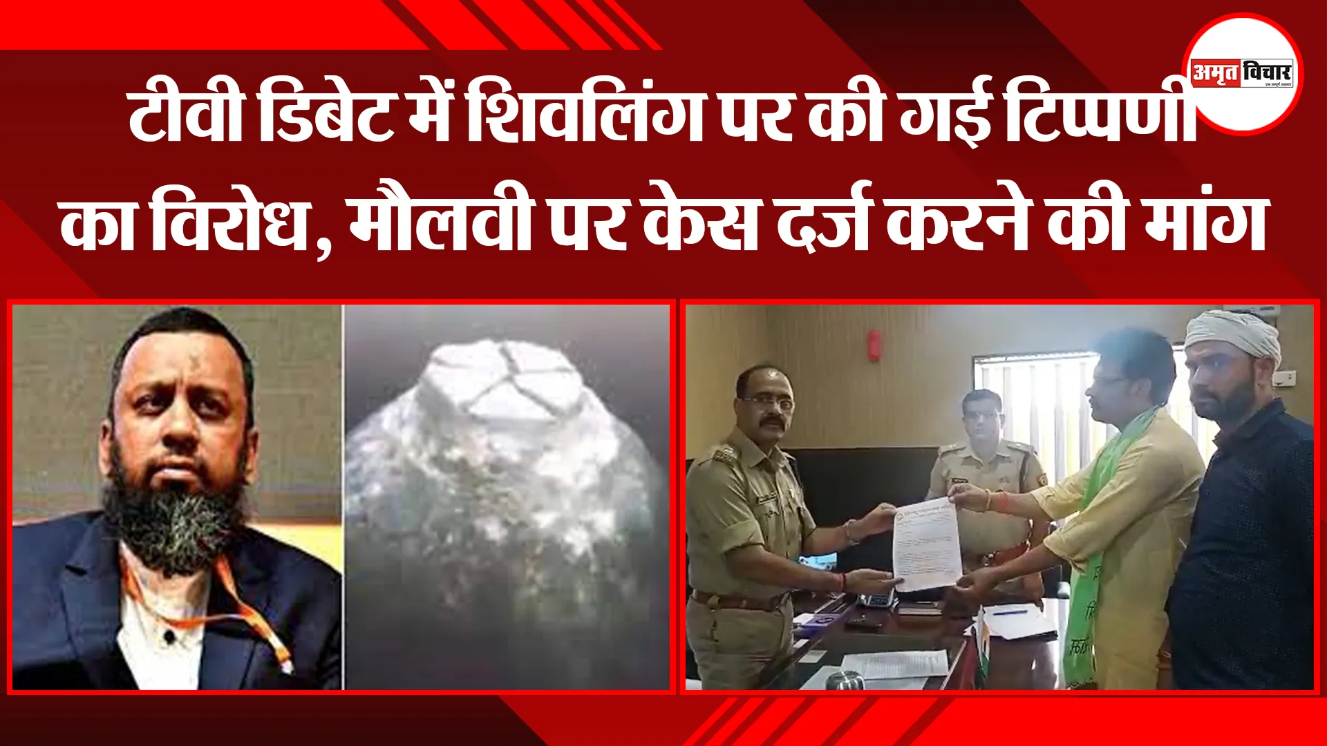 उन्नाव: टीवी डिबेट में शिवलिंग पर की गई टिप्पणी का विरोध, मौलवी पर केस दर्ज करने की मांग