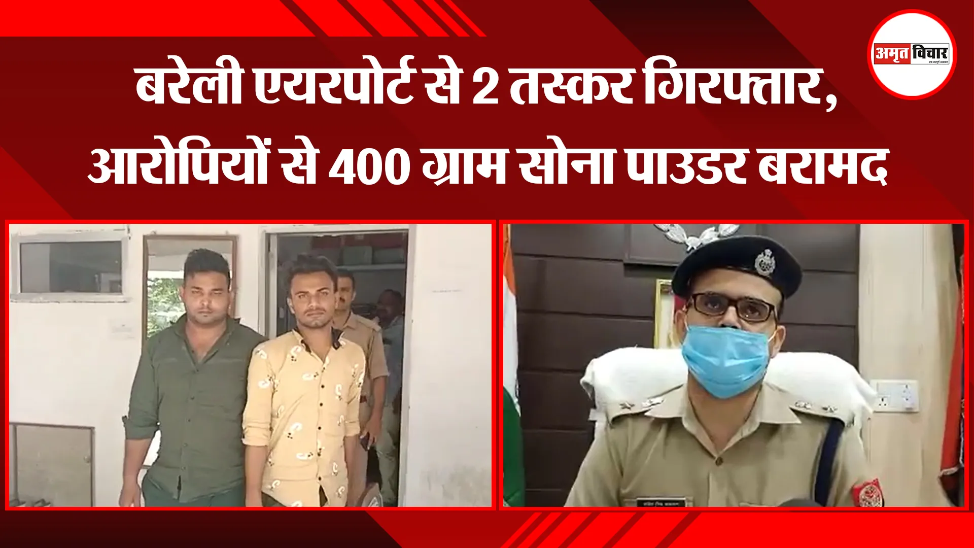 बरेली एयरपोर्ट से 2 तस्कर गिरफ्तार, आरोपियों से 400 ग्राम सोना पाउडर बरामद