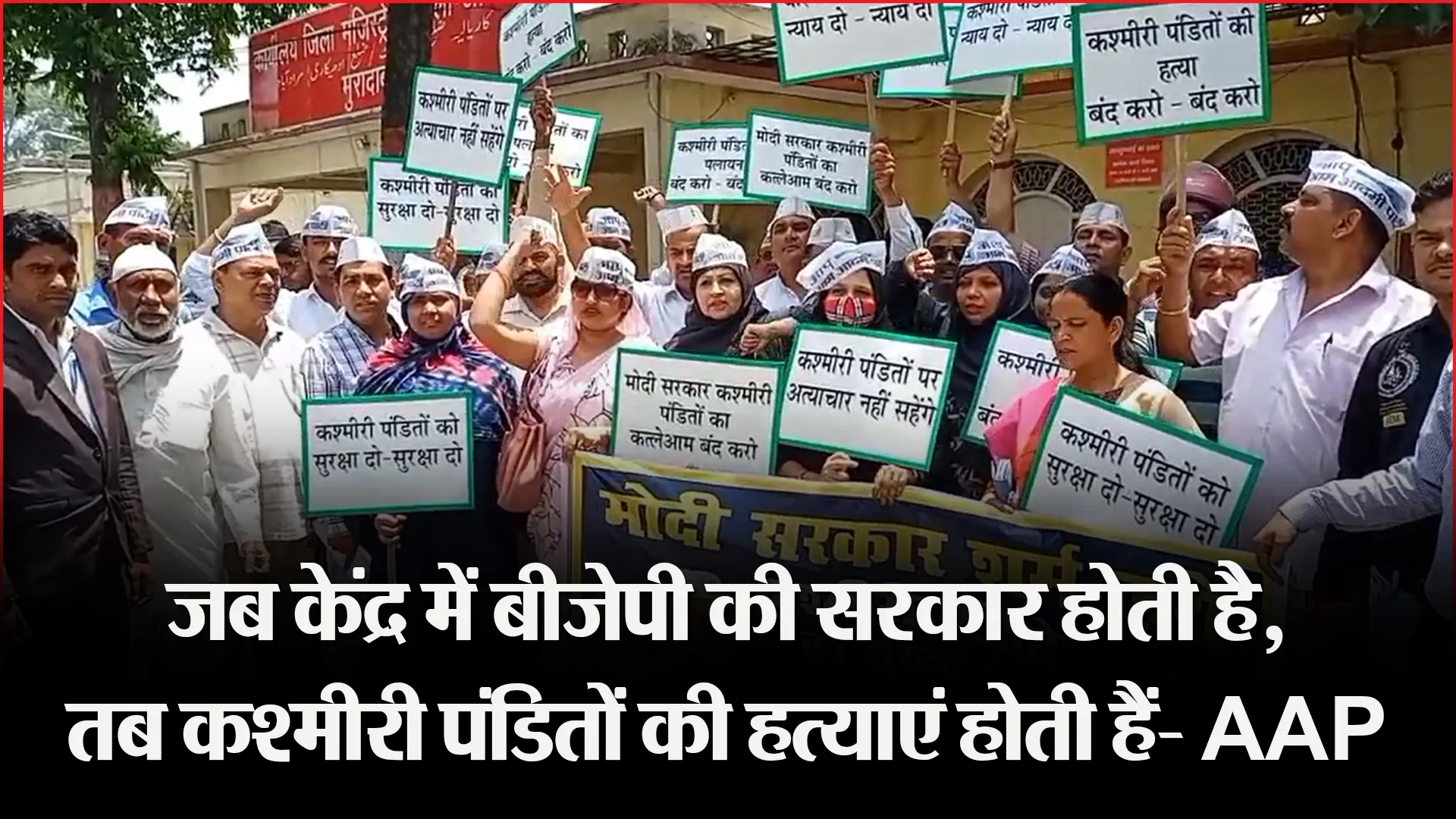 मुरादाबाद: जब केंद्र में बीजेपी की सरकार होती है, तब कश्मीरी पंडितों की हत्याएं होती हैं- AAP