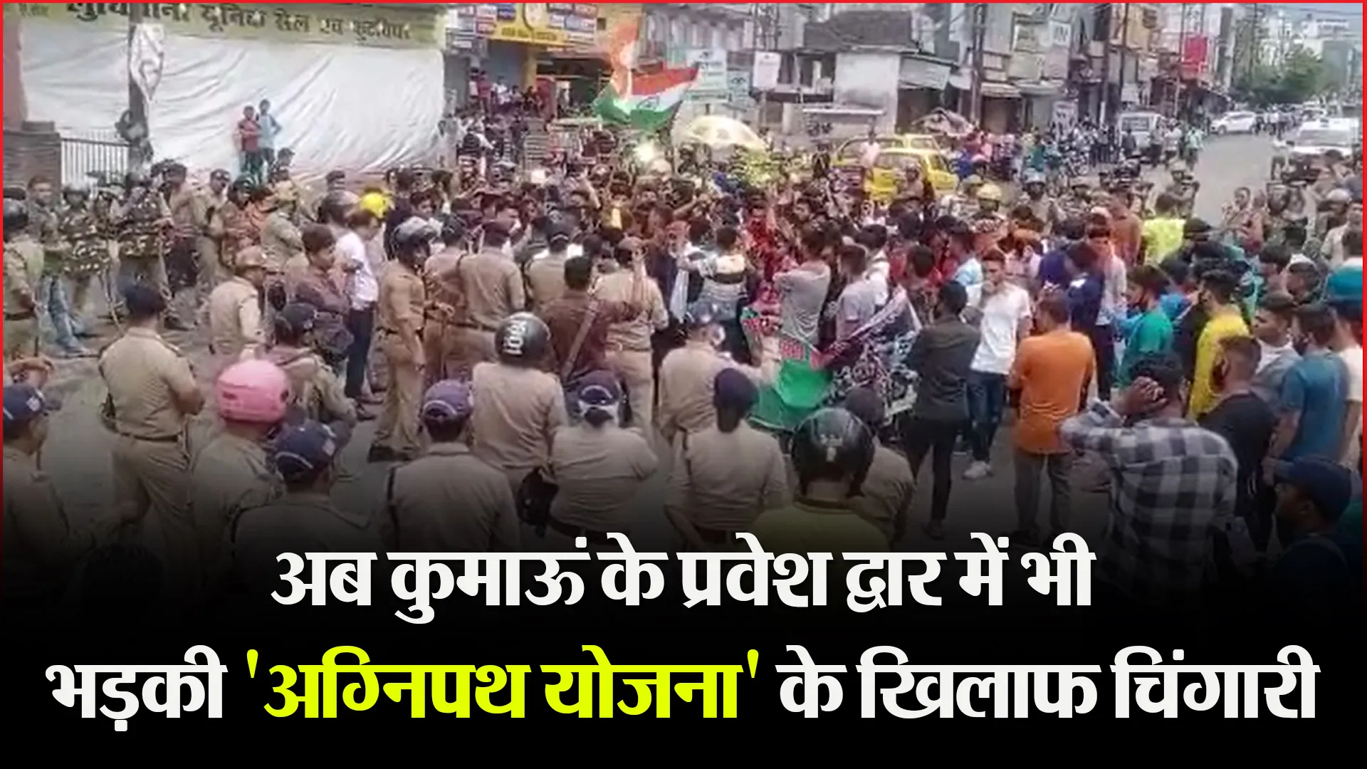 हल्द्वानी: अब कुमाऊं के प्रवेश द्वार में भी भड़की ‘अग्निपथ योजना’ के खिलाफ चिंगारी