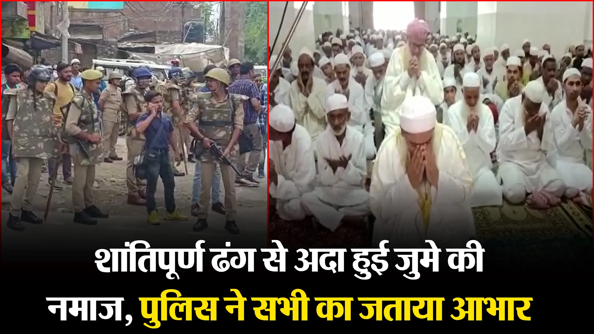 मुरादाबाद: शांतिपूर्ण ढंग से अदा हुई जुमे की नमाज़, पुलिस ने सभी का जताया आभार