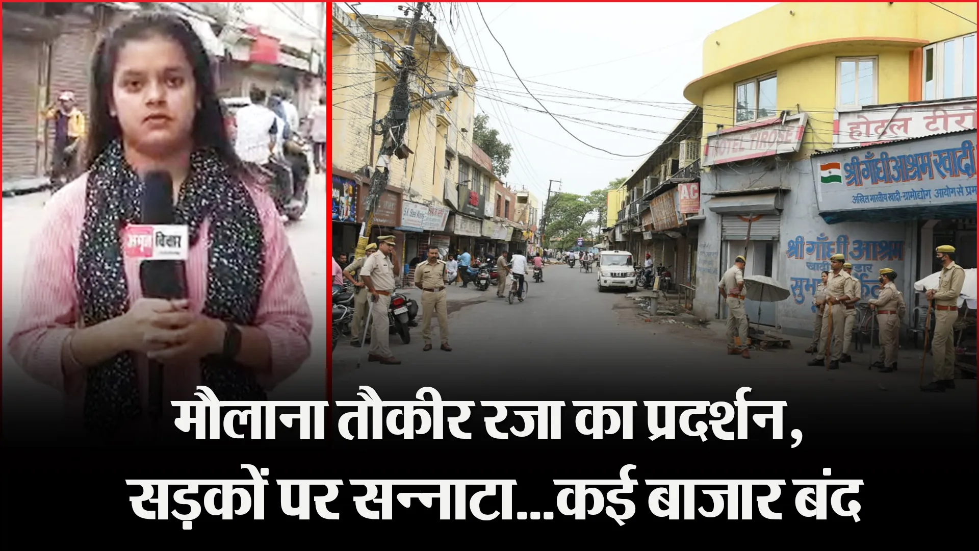 बरेली:  मौलाना तौकीर रजा का प्रदर्शन, सड़कों पर सन्नाटा…कई बाजार बंद