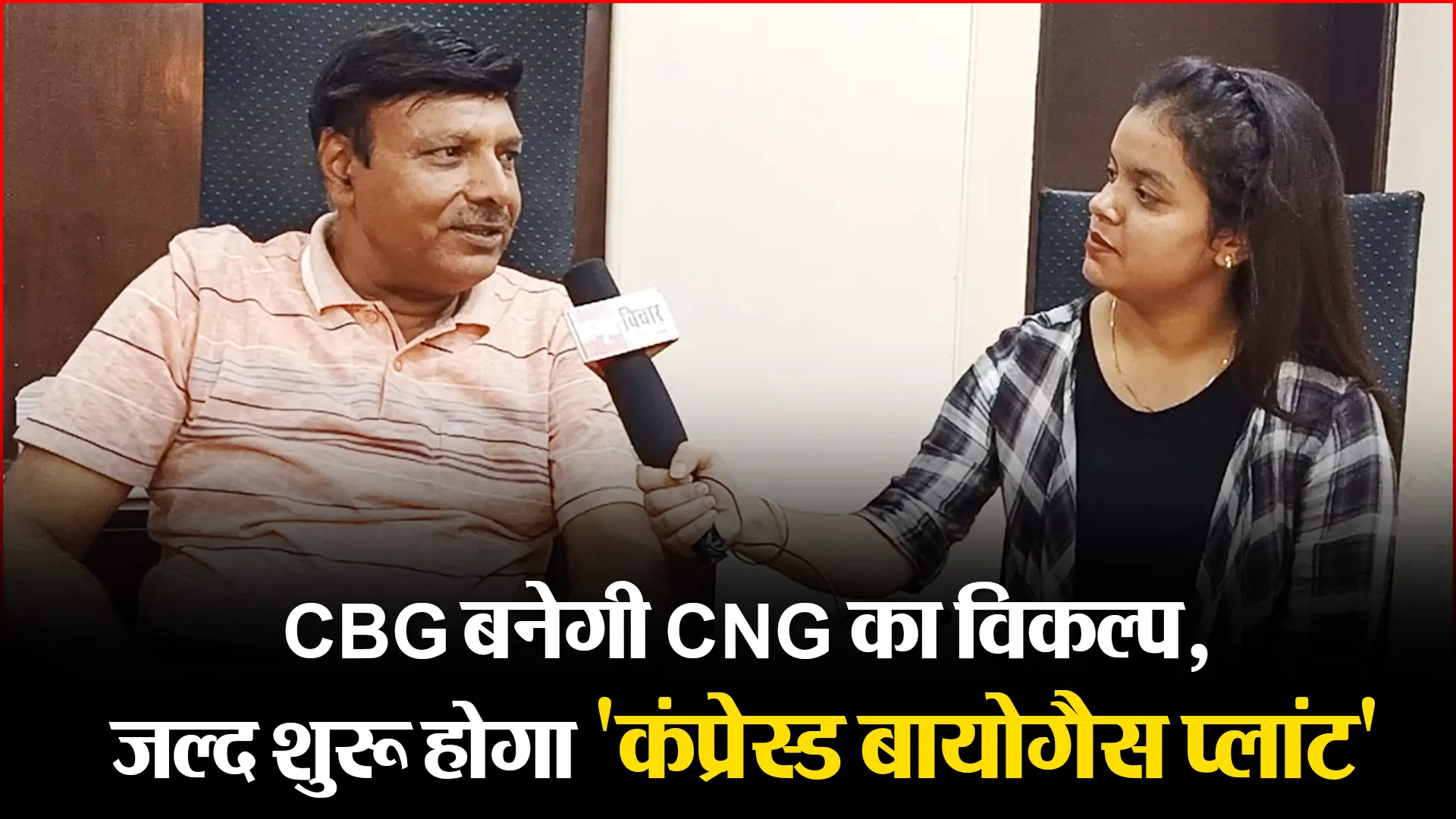 बरेली: CBG बनेगी CNG का विकल्प, जल्द शुरू होगा ‘कंप्रेस्ड बायोगैस प्लांट’
