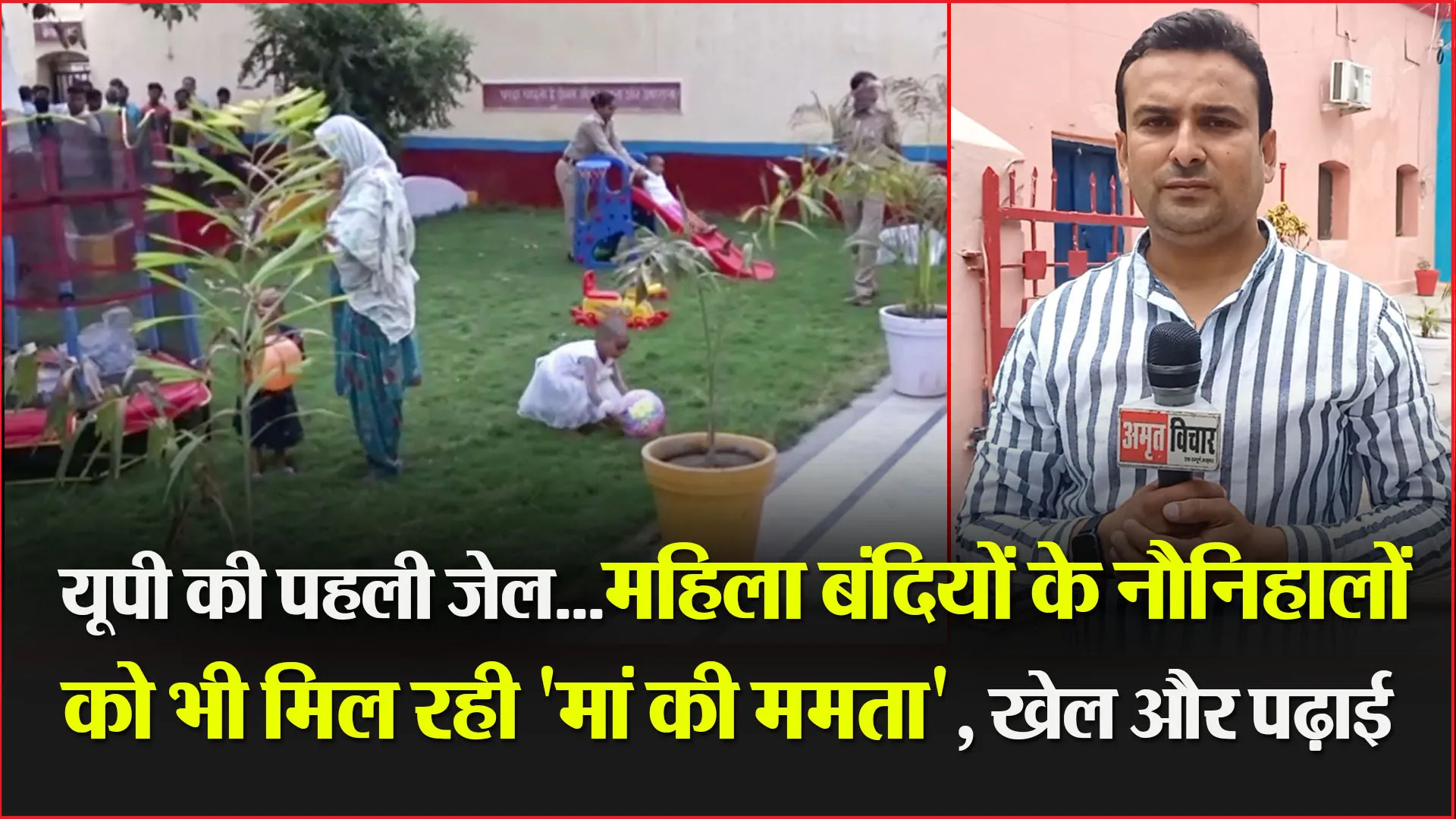 मुरादाबाद: यूपी की पहली जेल…महिला बंदियों के नौनिहालों को भी मिल रही ‘मां की ममता’, खेल और पढ़ाई