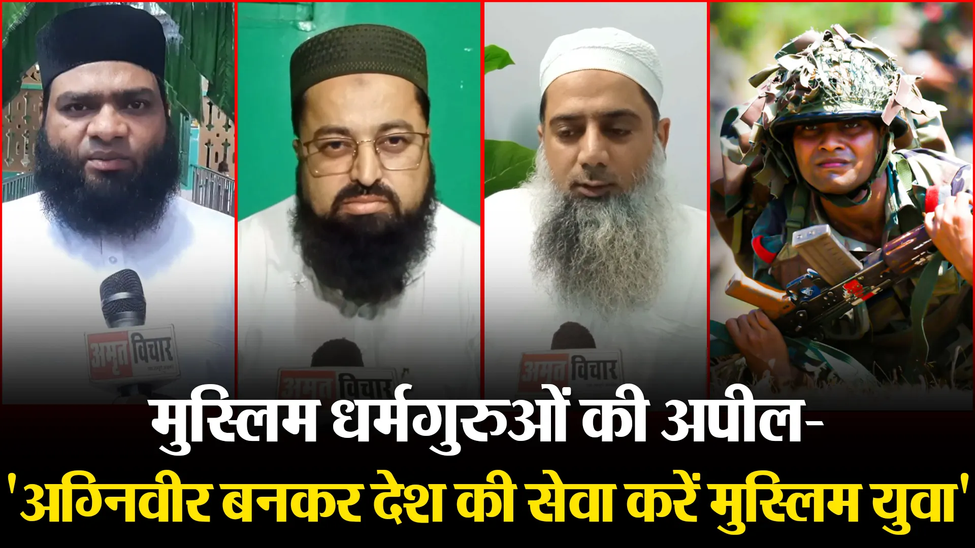 मुरादाबाद: मुस्लिम धर्मगुरुओं की अपील- ‘अग्निवीर बनकर देश की सेवा करें मुस्लिम युवा’