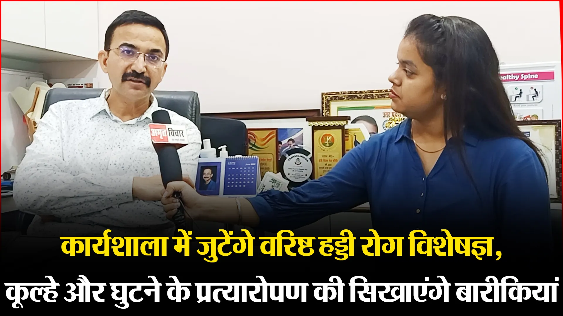 कार्यशाला में जुटेंगे वरिष्ठ हड्डी रोग विशेषज्ञ, कूल्हे-घुटने के प्रत्यारोपण की सिखाएंगे बारीकियां