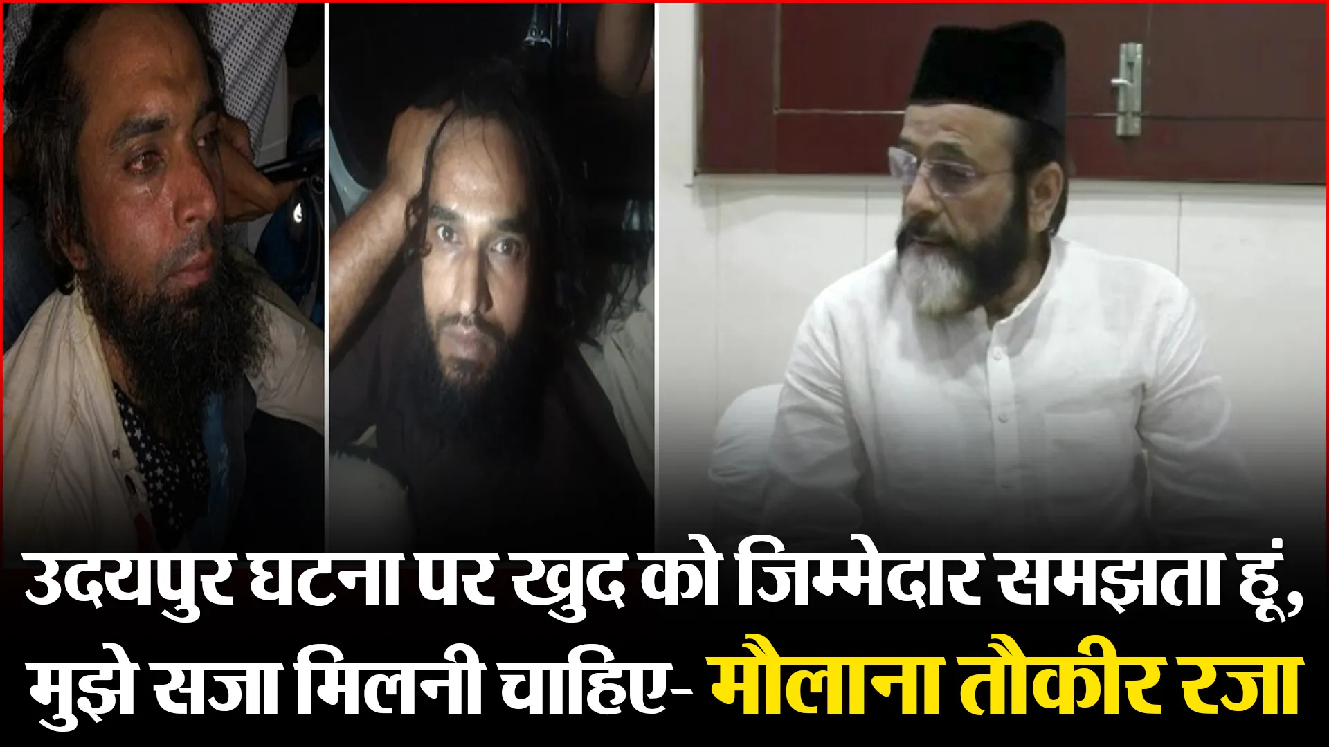 बरेली: उदयपुर घटना पर खुद को जिम्मेदार समझता हूं, मुझे सजा मिलनी चाहिए- मौलाना तौकीर रज़ा