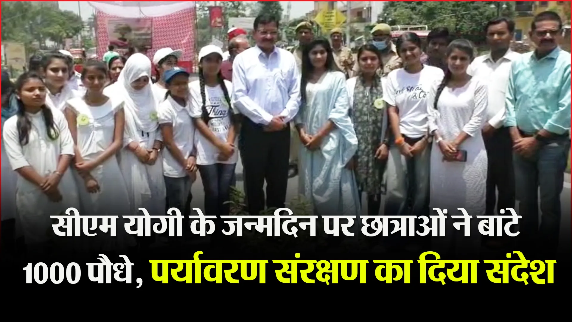 बरेली: सीएम योगी के जन्मदिन पर छात्राओं ने बांटे 1000 पौधे, पर्यावरण संरक्षण का दिया संदेश
