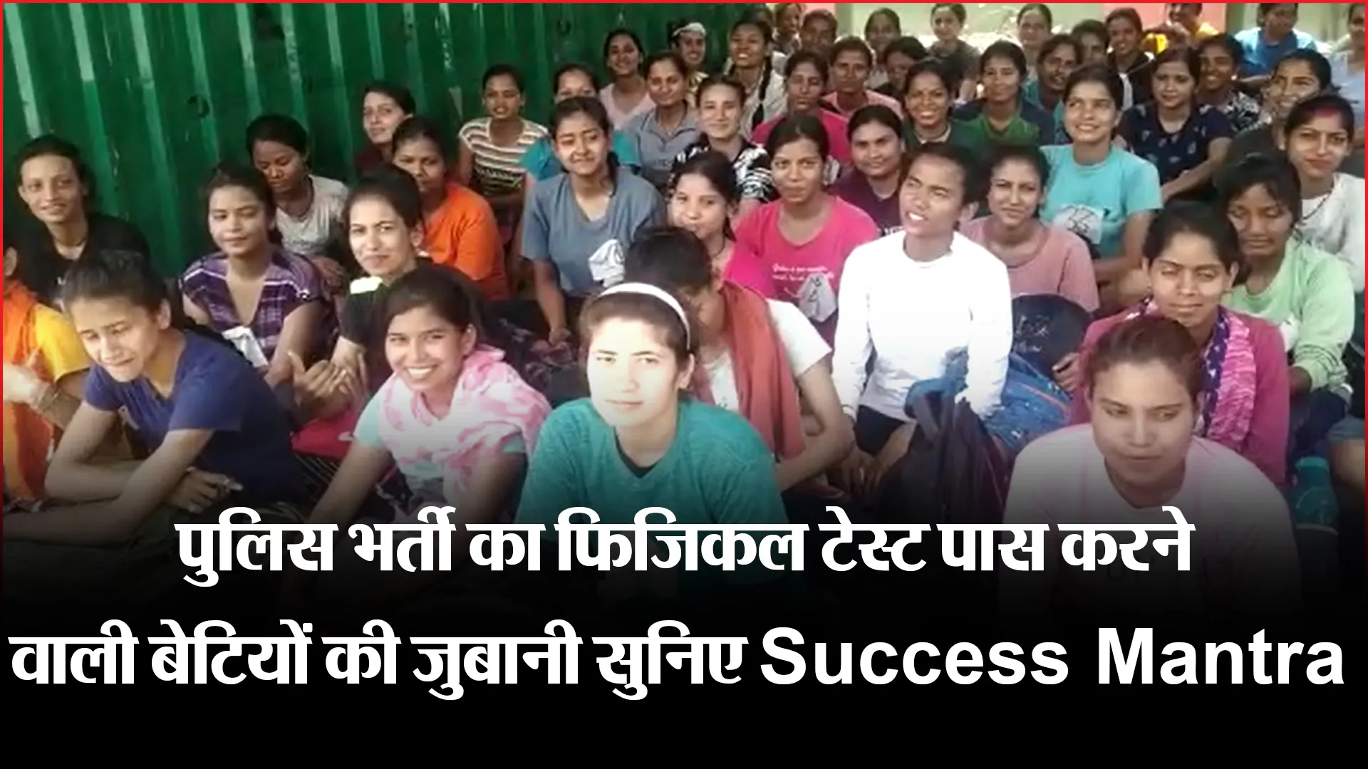 हल्द्वानी: पुलिस भर्ती का फिजिकल टेस्ट पास करने वाली बेटियों की जुबानी सुनिए Success Mantra