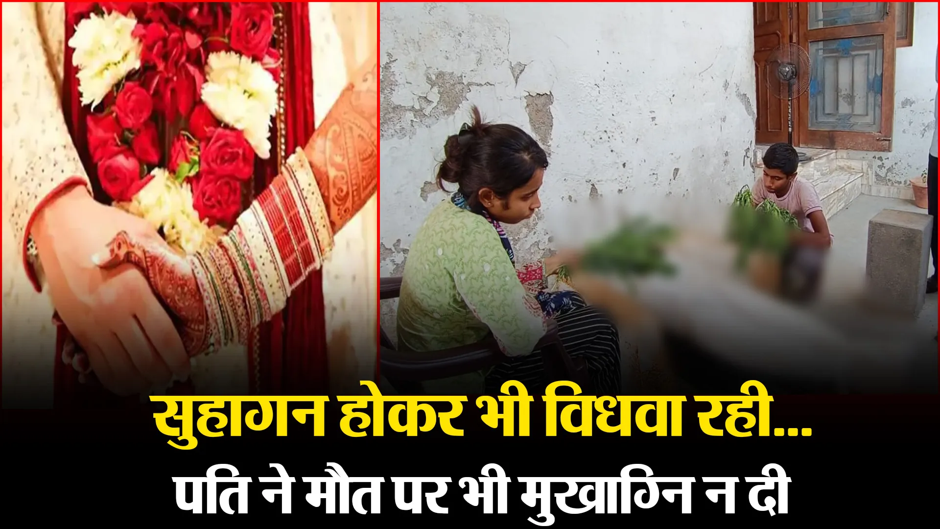 हल्द्वानी: सुहागन होकर भी विधवा रही…पति ने मौत पर भी मुखाग्नि न दी