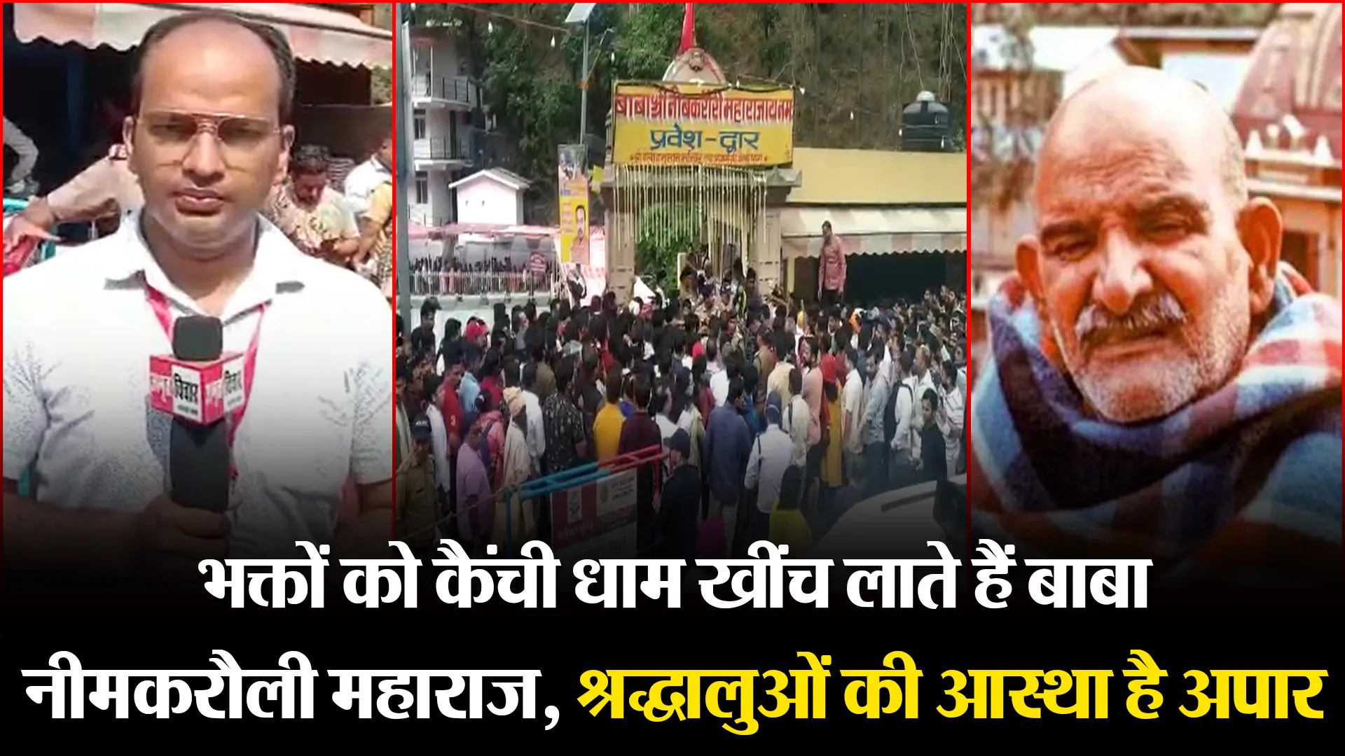 कैंची धाम: भक्तों को कैंची धाम खींच लाते हैं बाबा नीमकरौली महाराज, श्रद्धालुओं की आस्था है अपार