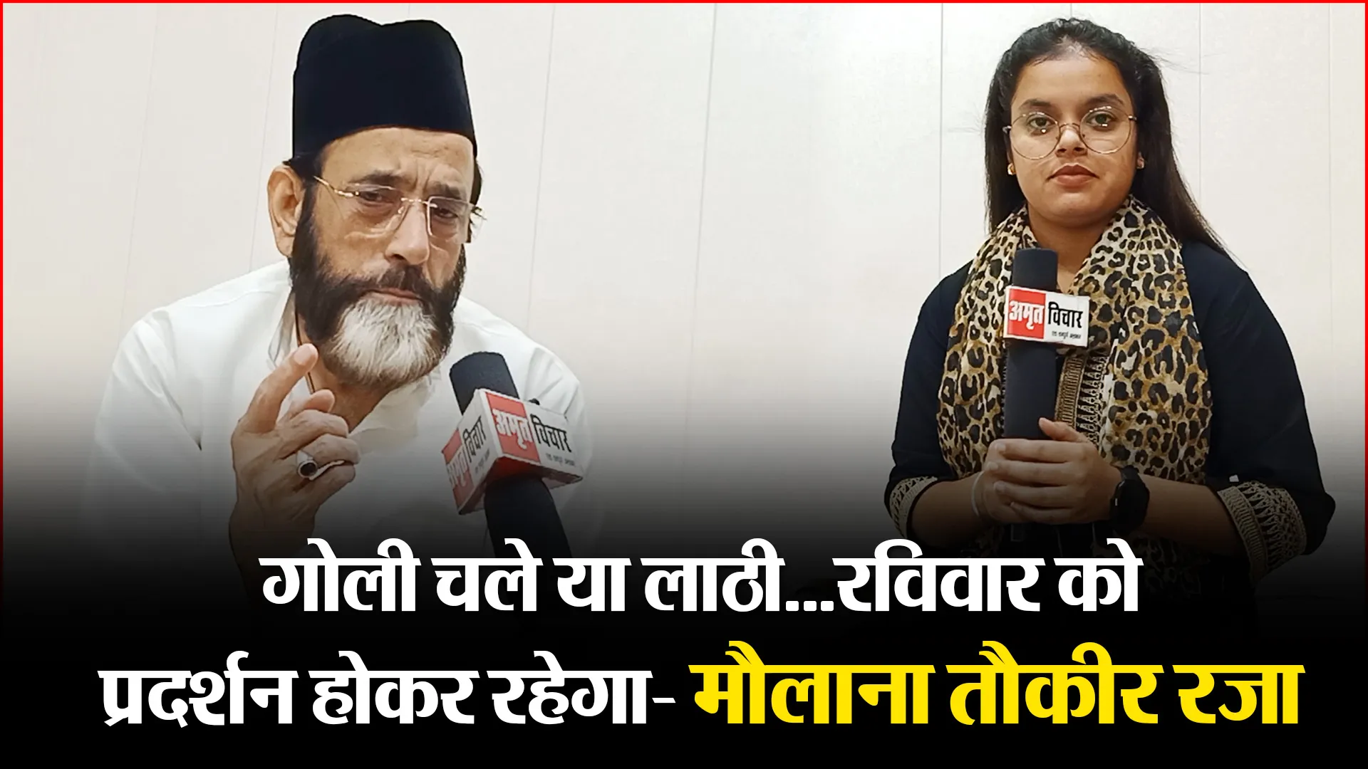 बरेली: गोली चले या लाठी…रविवार को प्रदर्शन होकर रहेगा- मौलाना तौकीर रजा