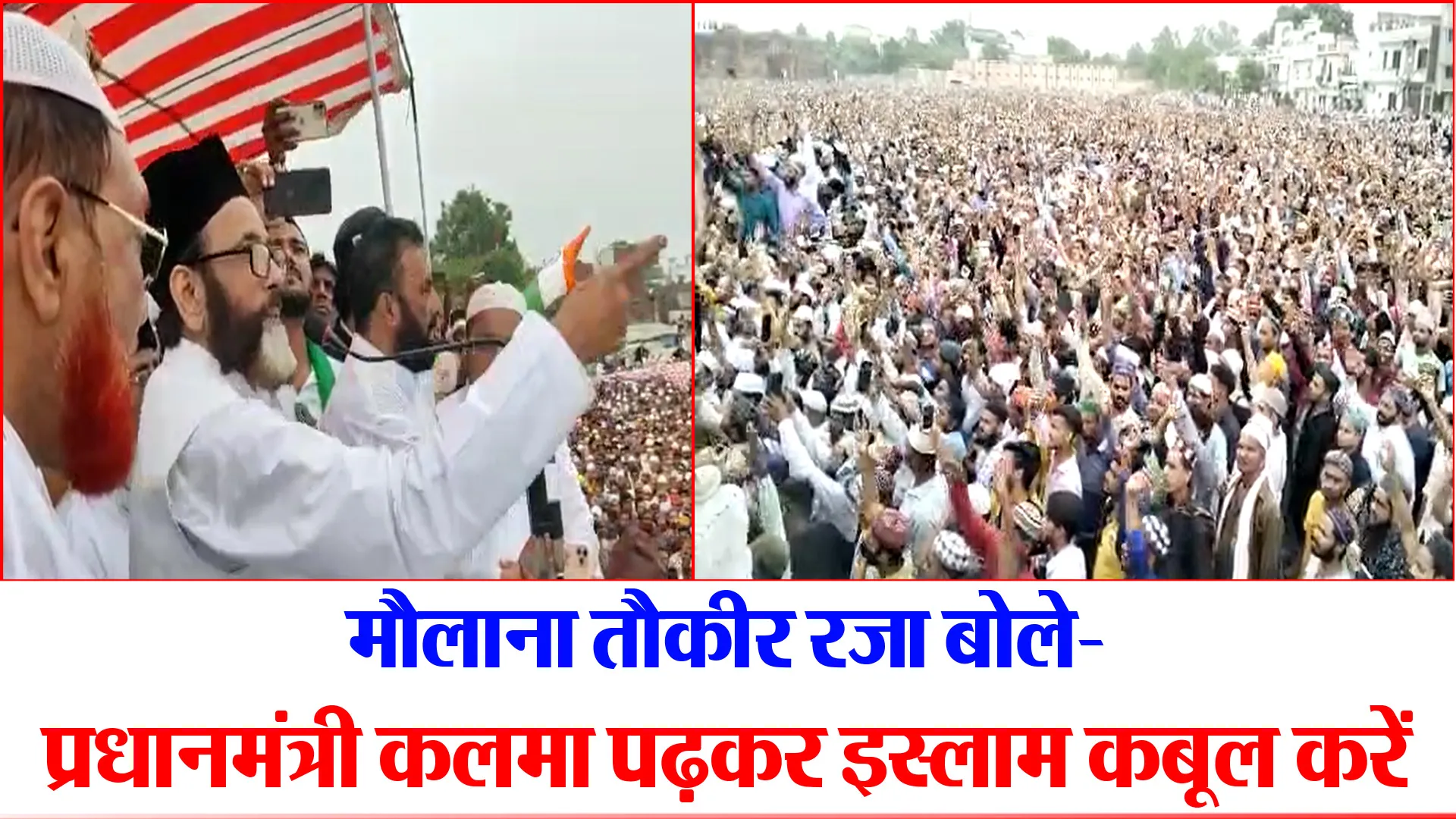 बरेली: मौलाना तौकीर रजा बोले- प्रधानमंत्री कलमा पढ़कर इस्लाम कबूल करें