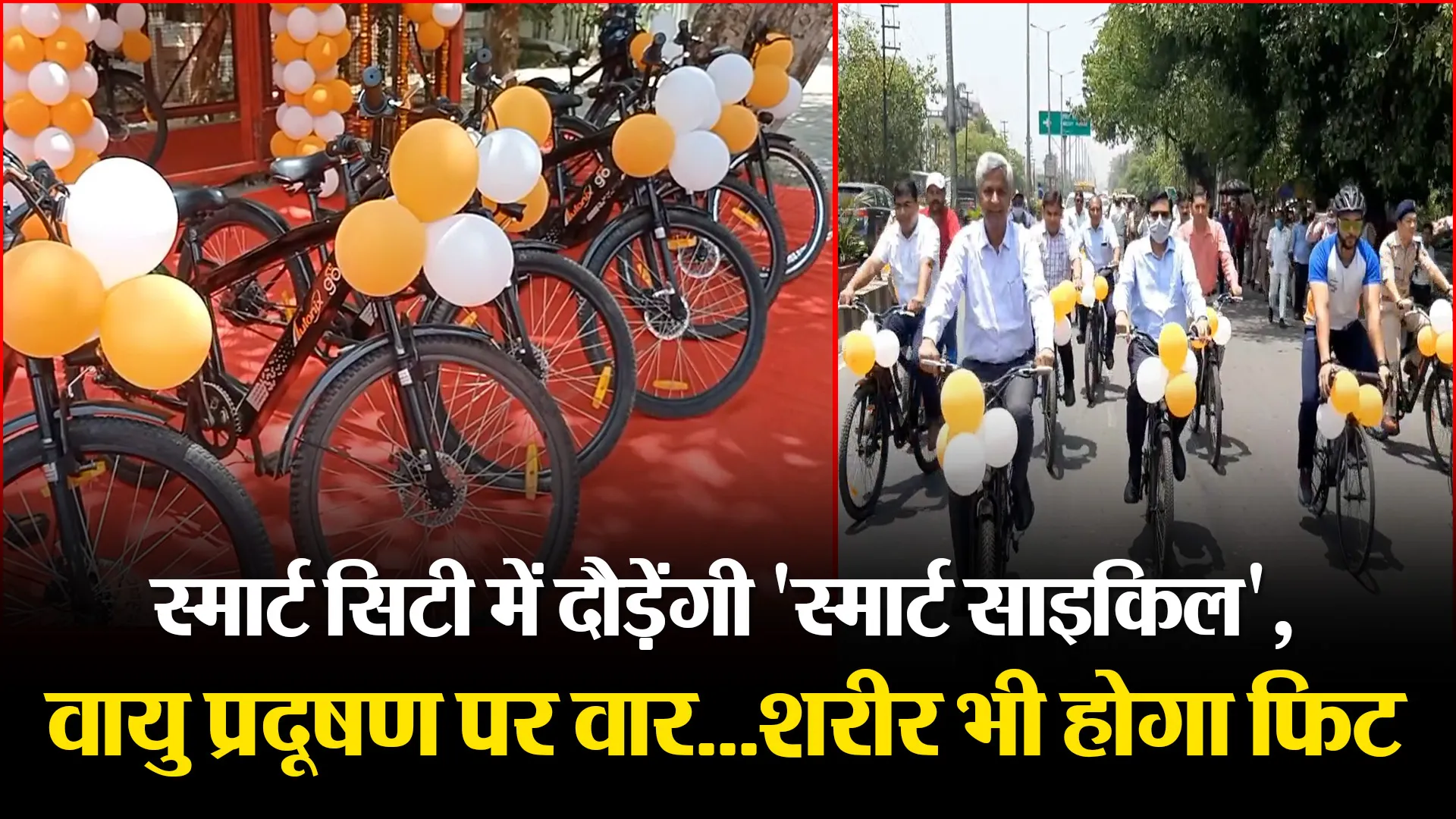 मुरादाबाद: स्मार्ट सिटी में दौड़ेंगी ‘स्मार्ट साइकिल’, वायु प्रदूषण पर वार…शरीर भी होगा फिट