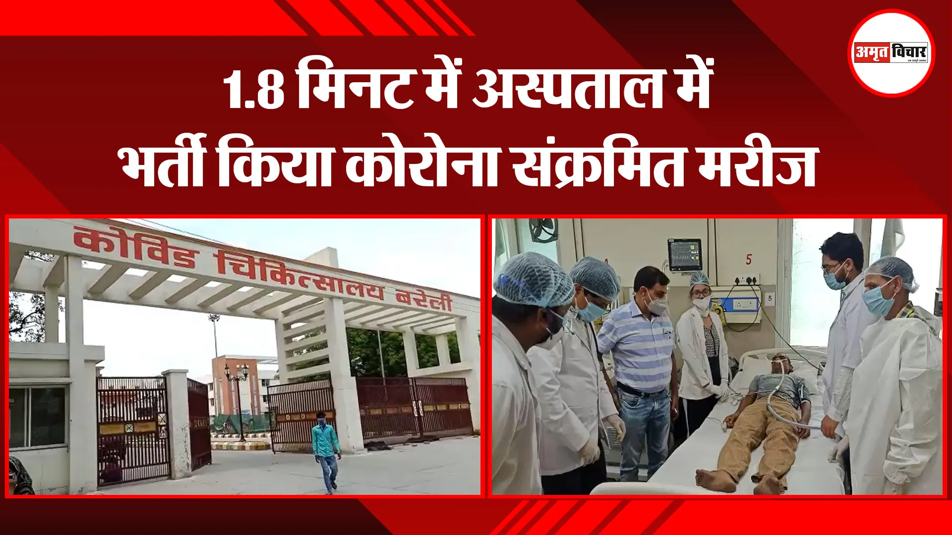 बरेली: 1.8 मिनट में अस्पताल में भर्ती किया कोरोना संक्रमित मरीज