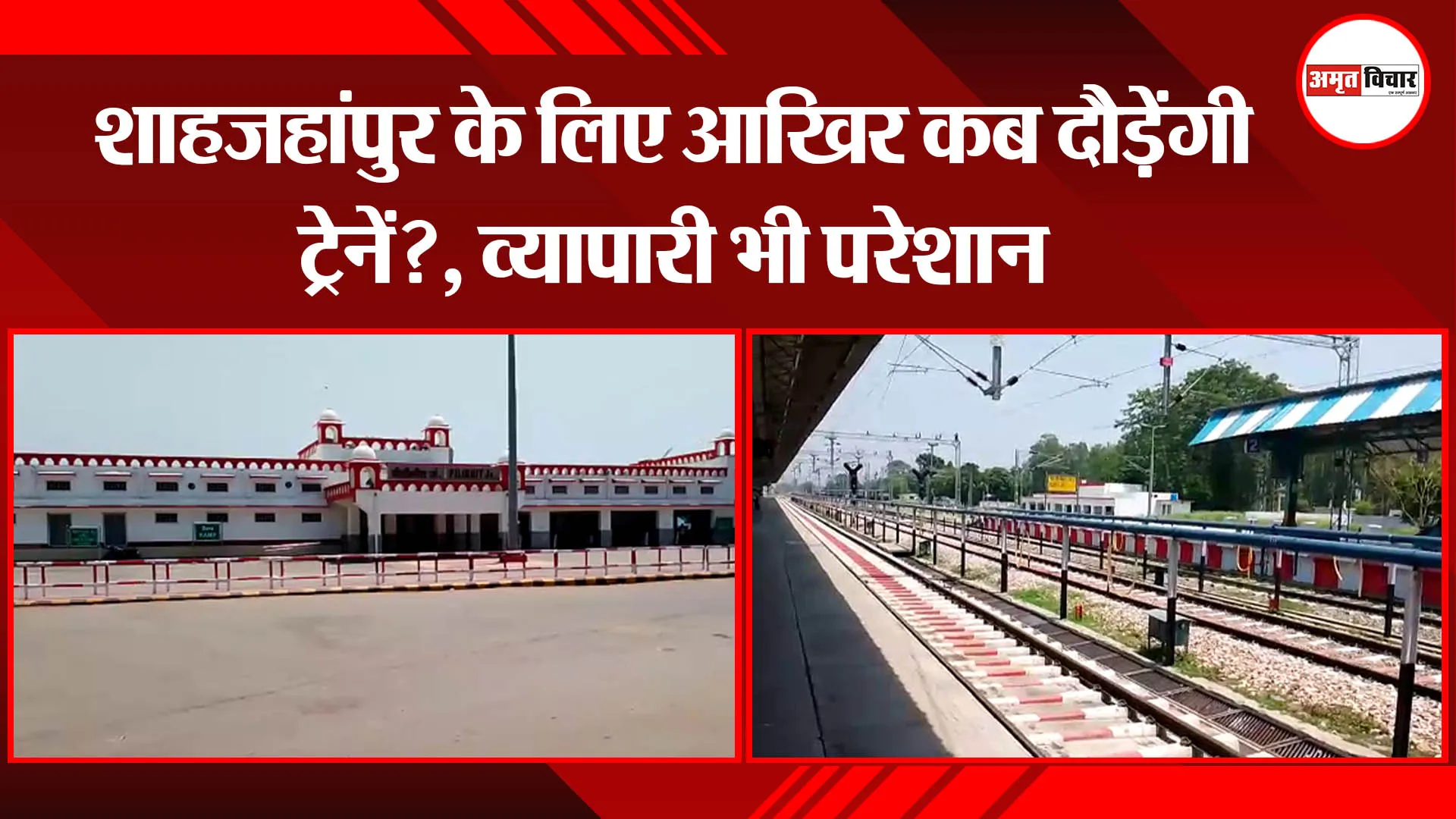 शाहजहांपुर के लिए आखिर कब दौड़ेंगी ट्रेनें?, व्यापारी भी परेशान