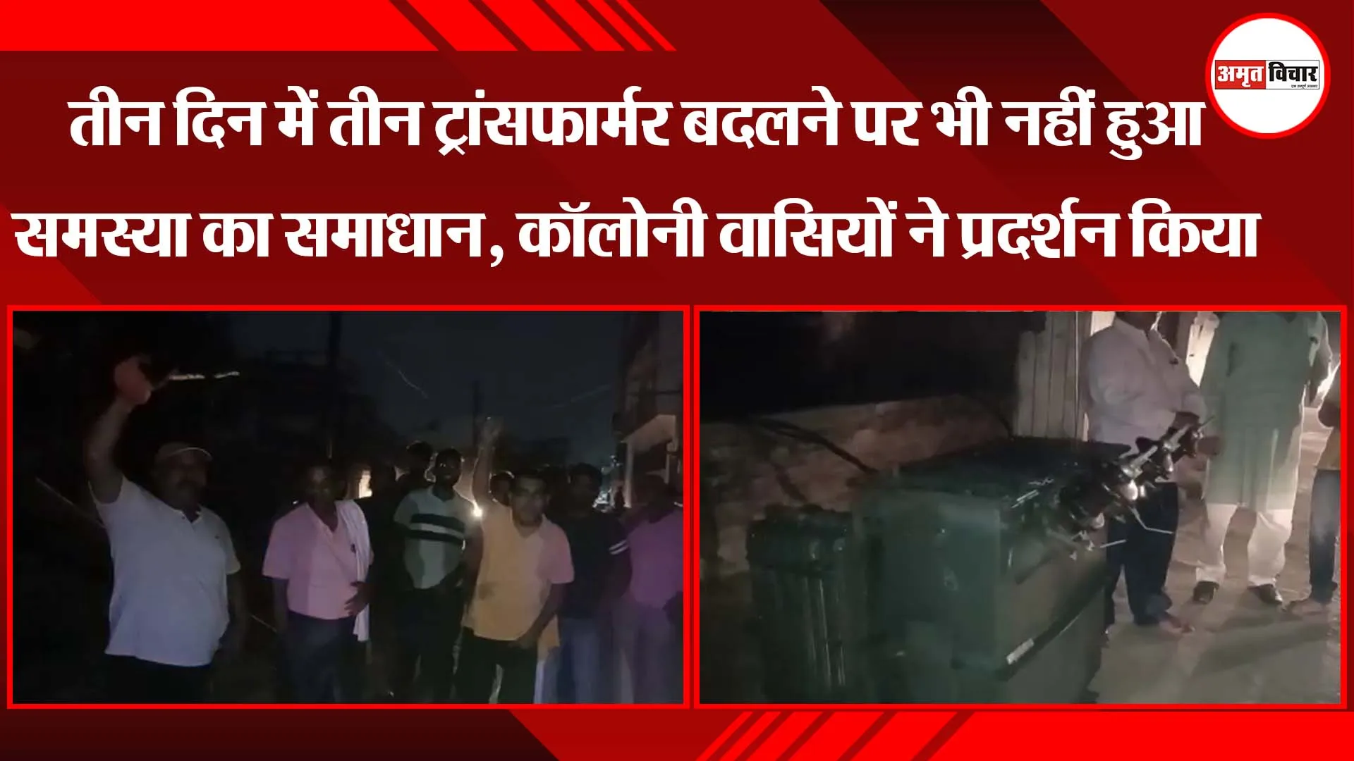 तीन दिन में तीन ट्रांसफार्मर बदलने पर भी नहीं हुआ समस्या का समाधान, कॉलोनी वासियों ने प्रदर्शन किया