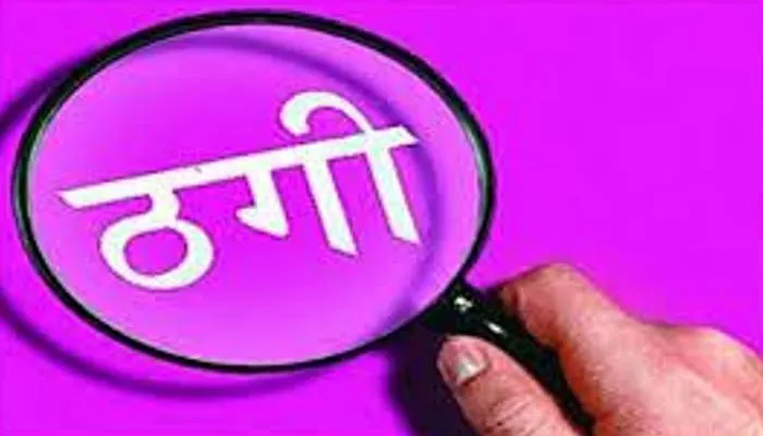 हरदोई: दो-गुनी जमीन दिलाने का झांसा देकर चकबंदी लेखपाल ने किया 80 हजार रुपये की ठगी, जांच में जुटी पुलिस
