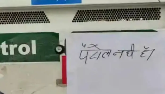 हरदोई: पेट्रोल और डीजल हुआ खत्म! शहर के सभी पेट्रोल पम्पों पर मची रही हाय-तौबा