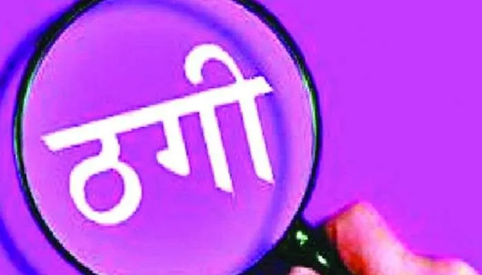 गोंडा: डॉक्टर बनकर जालसाज ने युवक से की 20 हजार रुपये की ठगी