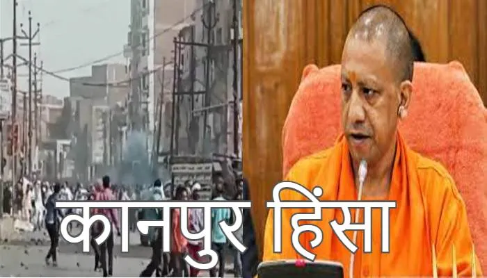 कानपुर हिंसा को लेकर योगी सरकार सख्त, अब तक 18 दंगाई गिरफ्तार, लगेगा गैंगस्टर, कुर्क होगी संपत्ति