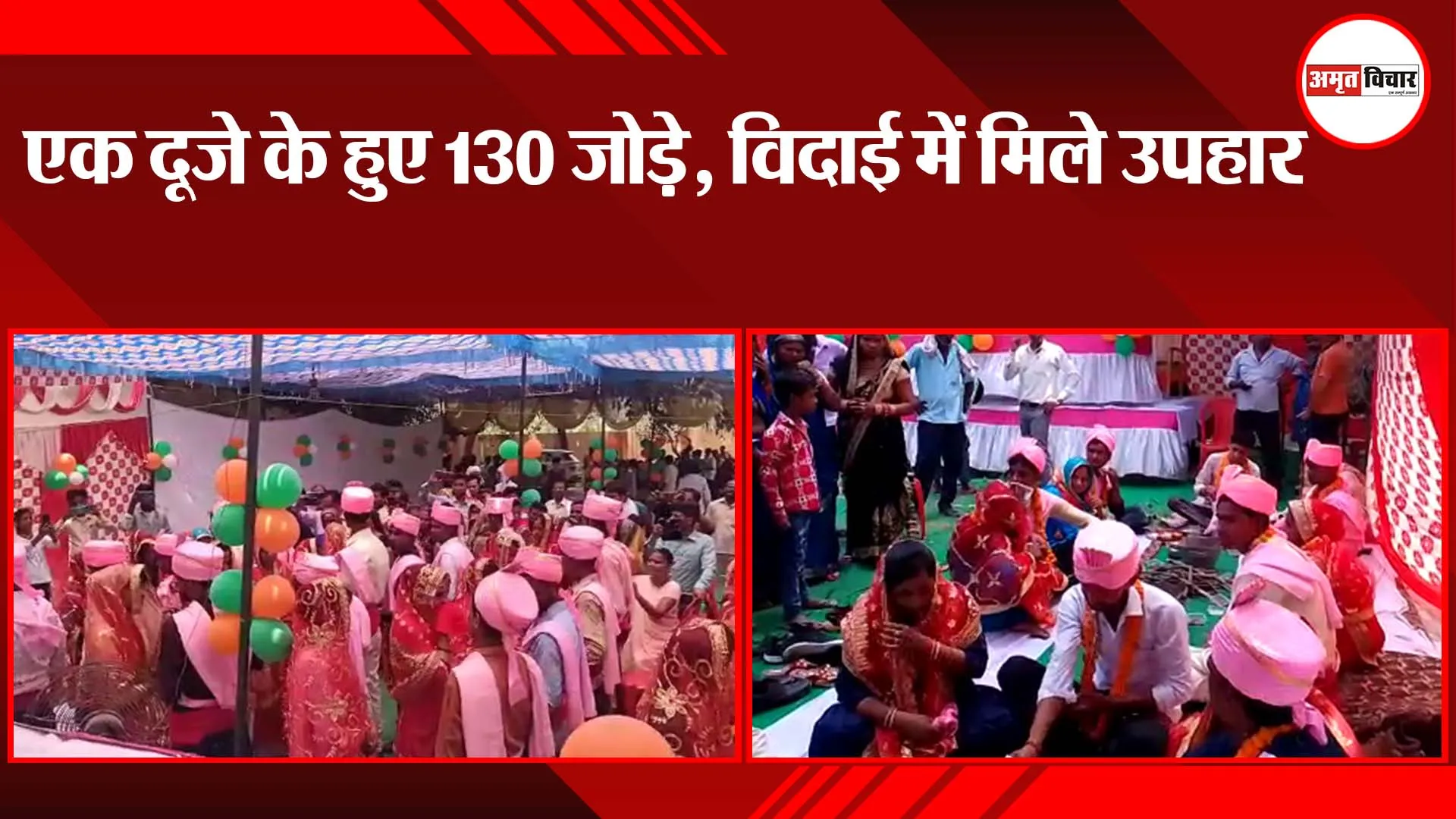 पीलीभीत: एक दूजे के हुए 130 जोड़े, विदाई में मिले उपहार