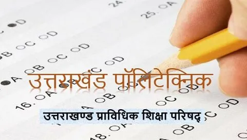काशीपुर: कल होगी उत्तराखंड पॉलिटेक्निक प्रवेश परीक्षा