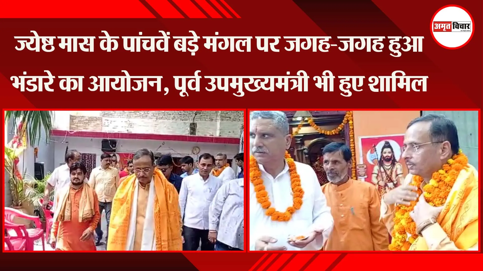 ज्येष्ठ मास के पांचवें बड़े मंगल पर जगह-जगह हुआ भंडारे का आयोजन, पूर्व उपमुख्यमंत्री भी हुए शामिल