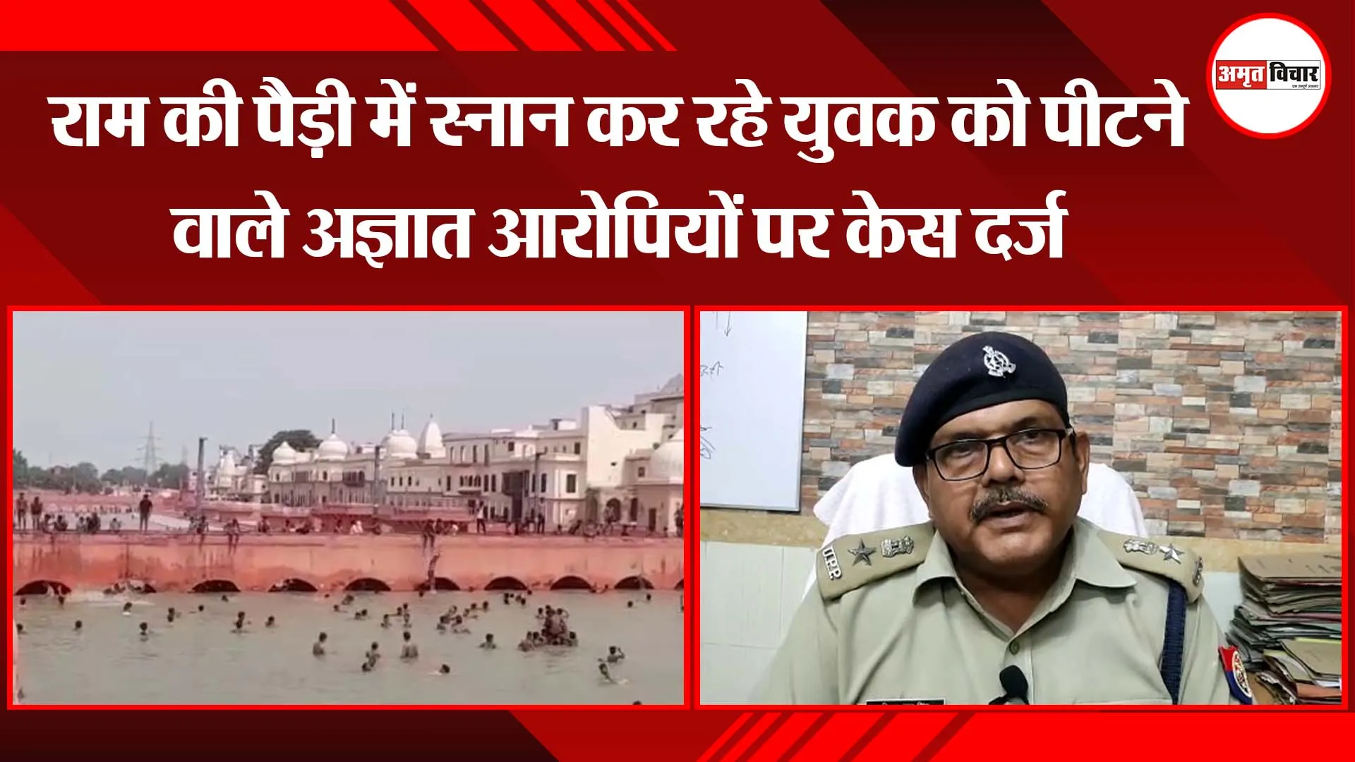 अयोध्या: राम की पैड़ी में स्नान कर रहे युवक को पीटने वाले अज्ञात आरोपियों पर केस दर्ज