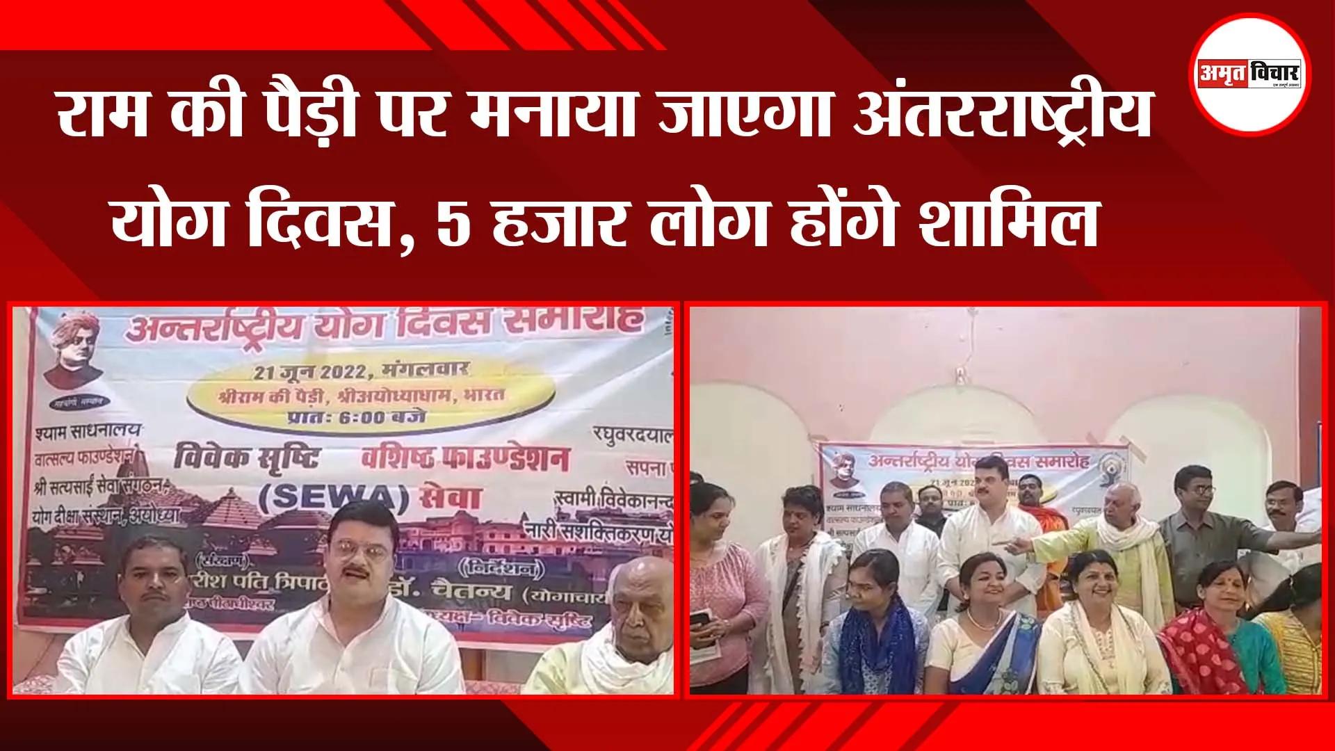 अयोध्या: राम की पैड़ी पर मनाया जाएगा अंतरराष्ट्रीय योग दिवस, 5 हजार लोग होंगे शामिल