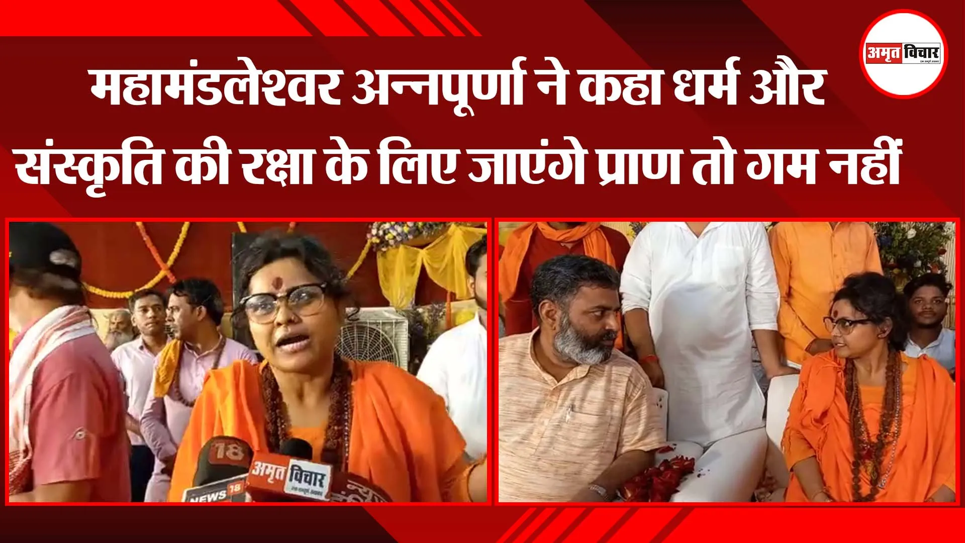 अयोध्या: महामंडलेश्वर अन्नपूर्णा ने कहा धर्म और संस्कृति की रक्षा के लिए जाएंगे प्राण तो गम नहीं
