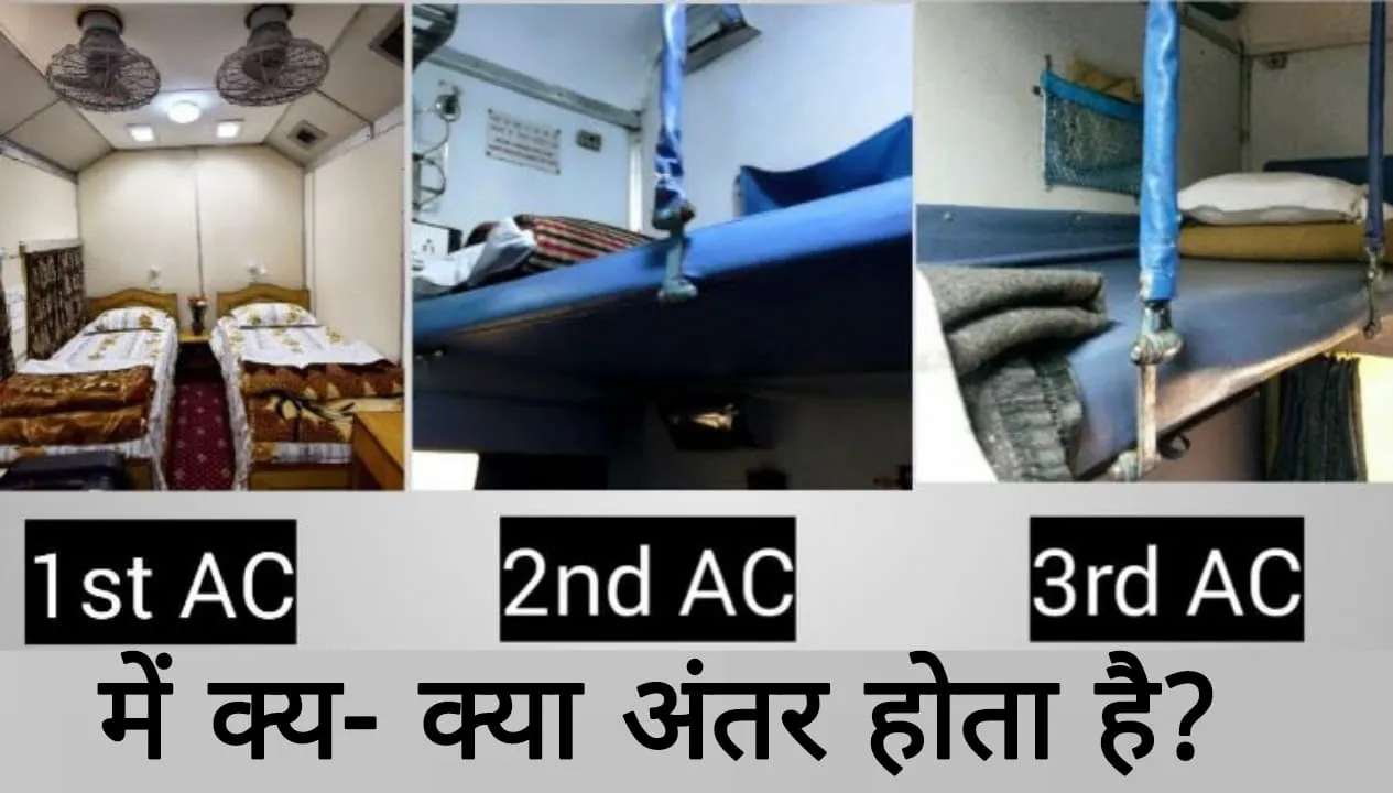 जानें ट्रेन के 1st, 2nd, 3rd AC में फर्क, क्या-क्या मिलती हैं सुविधाएं