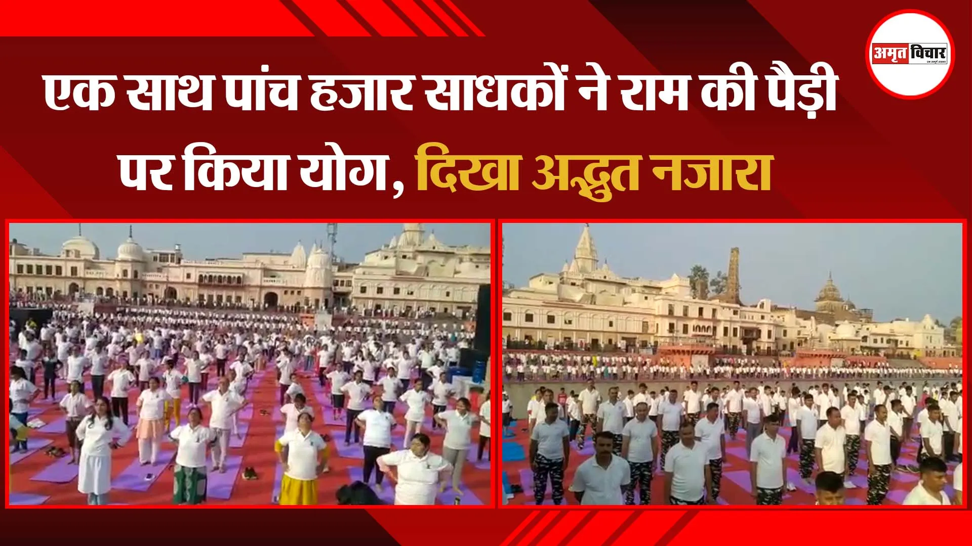 एक साथ पांच हजार साधकों ने राम की पैड़ी पर किया योग, दिखा अद्भुत नजारा