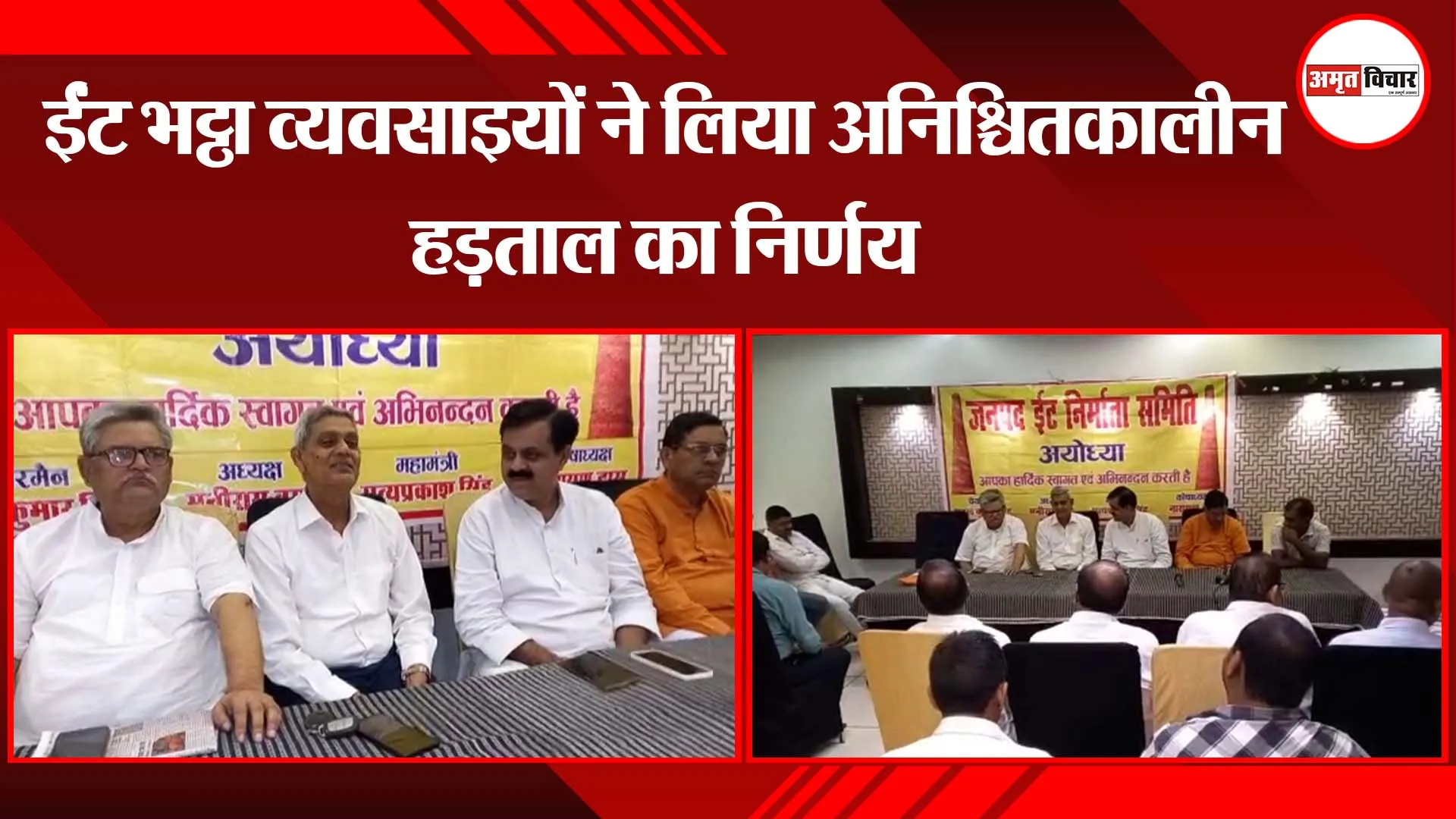 अयोध्या: ईंट भट्ठा व्यवसाइयों ने लिया अनिश्चितकालीन हड़ताल का निर्णय