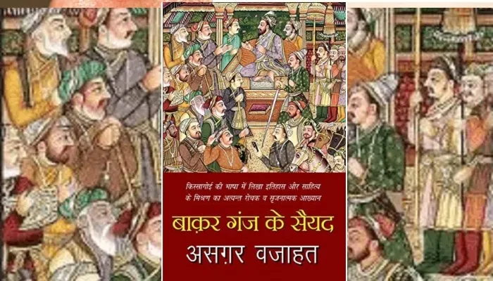 बाक़र गंज के सैयद…