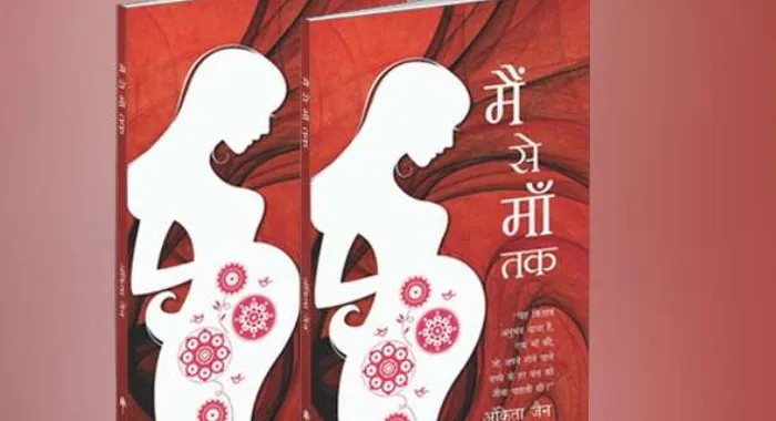 मैं से माँ तक…