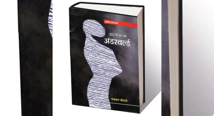 उच्च शिक्षा का अंडरवर्ल्ड…