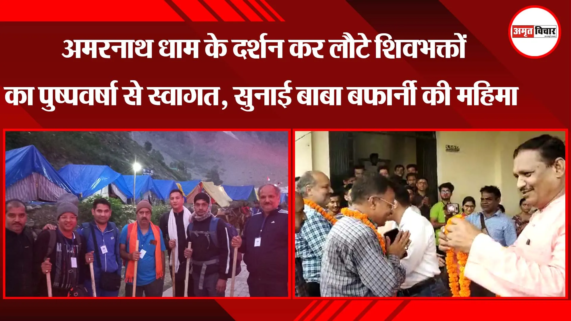 अमरनाथ धाम के दर्शन कर लौटे शिवभक्तों का पुष्पवर्षा से स्वागत, सुनाई बाबा बर्फानी की महिमा