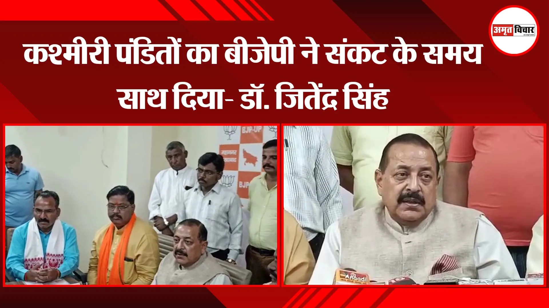 कश्मीरी पंडितों का बीजेपी ने संकट के समय साथ दिया- डॉ. जितेंद्र सिंह