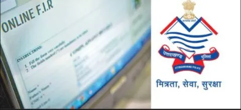 हल्द्वानी: मोबाइल खोए या फिर गाड़ी, नहीं काटने होंगे थाने-चौकी के चक्कर…घर बैठे होगी E-FIR