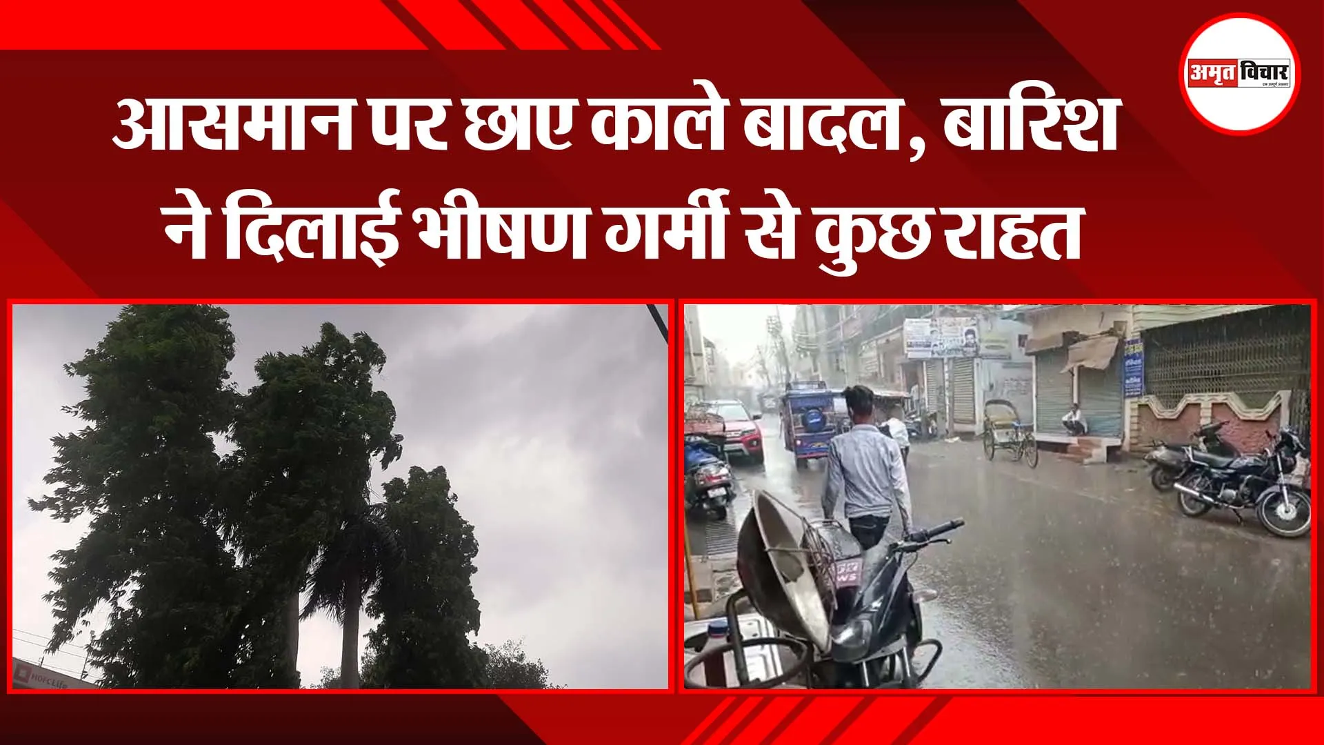 मुरादाबाद: आसमान पर छाए काले बादल, बारिश ने दिलाई भीषण गर्मी से कुछ राहत