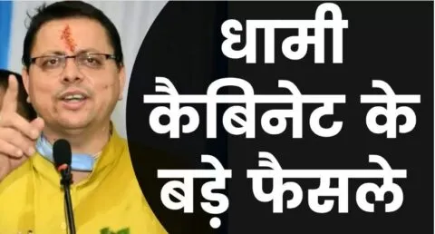 उत्तराखंड: धामी कैबिनेट ने राज्य हित में लिए अहम फैसले, इन प्रस्तावों पर लगी मुहर