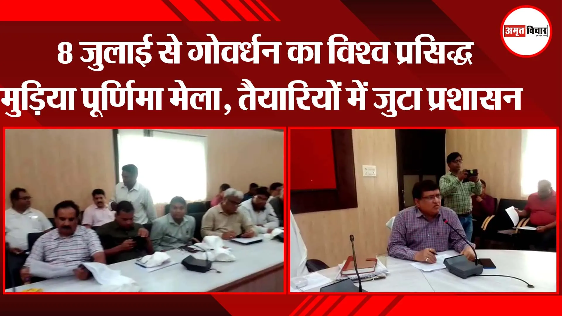 मथुरा: 8 जुलाई से गोवर्धन का विश्व प्रसिद्ध मुड़िया पूर्णिमा मेला, तैयारियों में जुटा प्रशासन